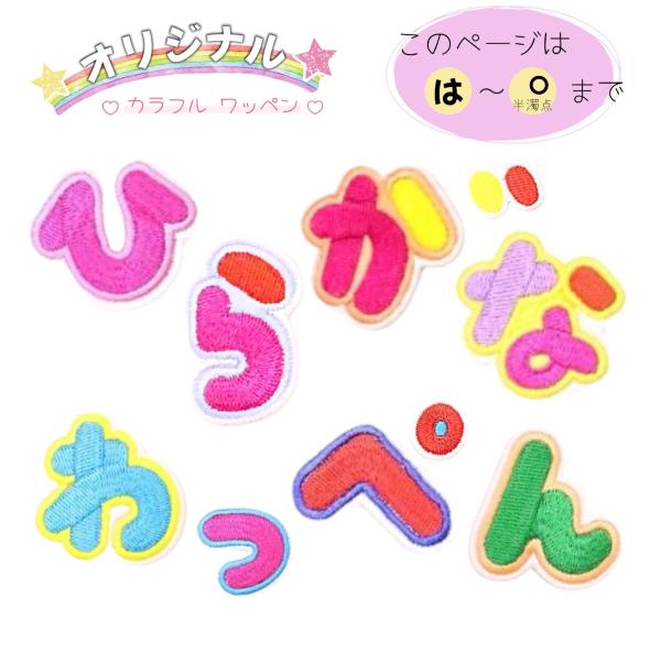 ひらがな ワッペン 【は】〜【゜】 アイロン接着 オリジナル 刺しゅう patch パッチ 約4cm×4cm カラフル 可愛い 名前 アイロン アップリケ ネームワッペン 文字