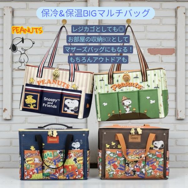 スヌーピー保冷保温BIGマルチバッグ レジカゴバッグ 収納 マザーズ