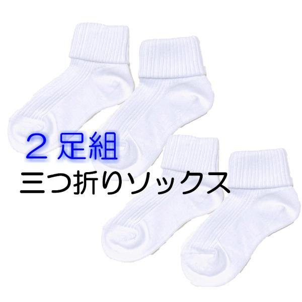 三つ折りスクールソックス ２足組 白 日本製 17-18・19-20・21-22センチ 3つ折り みつおり 通学 通園 入学式 七五三 フォーマル メール便1通に３組(6足）まで