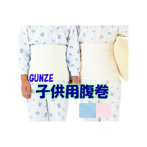 【GUNZE】子供用腹巻　サックス・ピンク・ホワイト　キッズ（100〜110サイズ、120〜130サイズ）【メール便2枚まで可】はらまき　腹巻き　新着