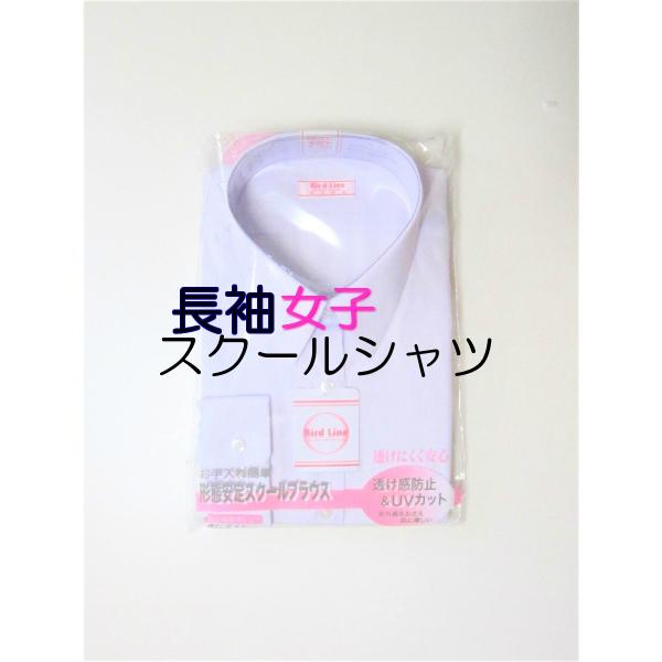 形態安定加工スクールシャツ 長袖女子 透け防止 ＵＶカット スクールブラウス Bird Line スクールワイシャツ メール便1通に1枚収納可