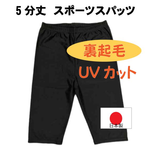 冬用 スポーツスパッツ 裏起毛 5分丈 キッズ ジュニア ナイロン UV加工