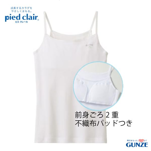 pied clair グンゼ キャミソール ふわふわ胸2重パッドつき - 女児下着 ティーンズ向け 綿100% 女の子肌着【メール便2枚まで】PCF3175,PCF3180