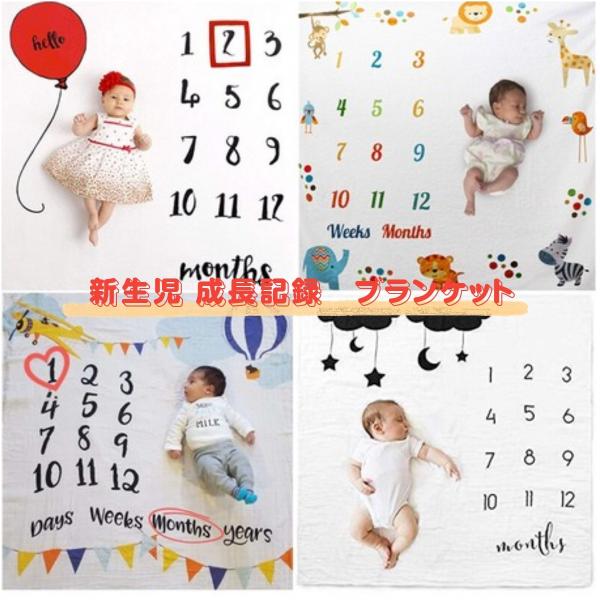 送料無料！可愛い『成長記録ブランケット』入荷しました。赤ちゃんの成長を可愛く撮影出来る便利なブランケット。お昼寝アートとしてブランケット+装飾で撮影してもGOOD！柄は全4種あります♪商品詳細■サイズ：103cm×103cm（裁断によって2...