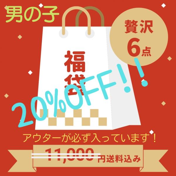 子供服 男の子 福袋 100 110 120 130 140 キッズ ハッピーバック 6点