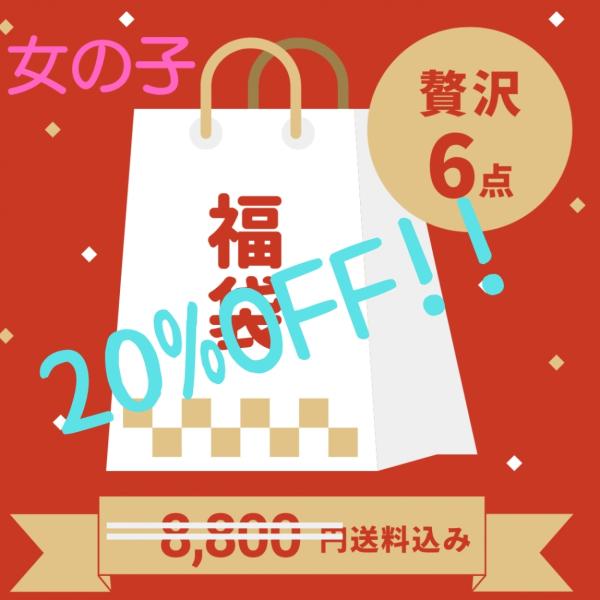 商品説明只今福袋が更にお得にGET出来るチャンスです！総額11,000~15,000円の商品が入っています。普段使えるアイテムも入って税込8,800円→7,040円！元々お得な福袋が売り切り価格でお求めやすくなっています。送料は無料です。こ...