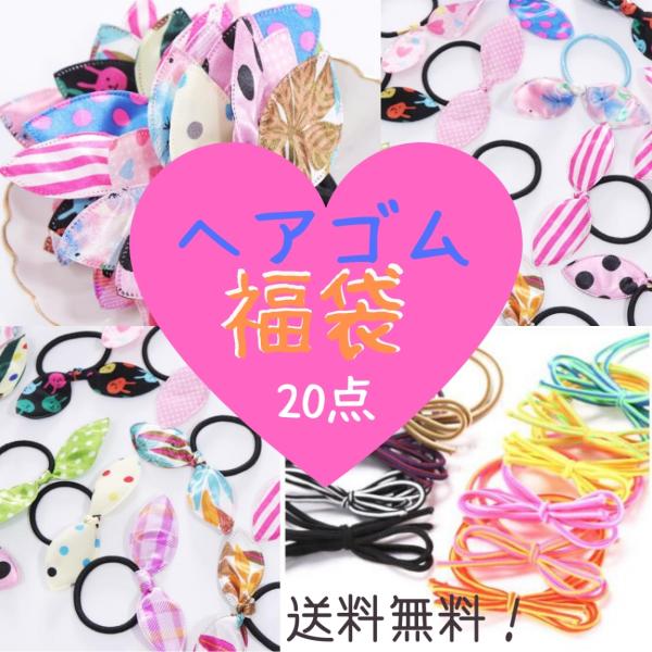 送料無料！ゴム部分は小さめなので、お子様向けになっていますが、大人の方が使っても可愛いデザインになっております♪1セット20個ヘアゴムが入っていて1000円以下！大変お得な福袋です。※　セット内容はお選びいただけません。※　画像は一例です。...