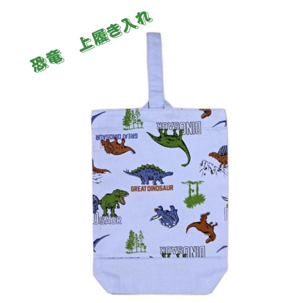 送料無料！商品紹介人気の恐竜柄のシューズバッグです。持ち手をループに通して袋口を締める、らくちん開閉タイプです。底部分は二重仕立てになっていて丈夫に仕上がっています。名前ネームも付いています。幼稚園や小学校で使用するのにGOOD！商品詳細■...