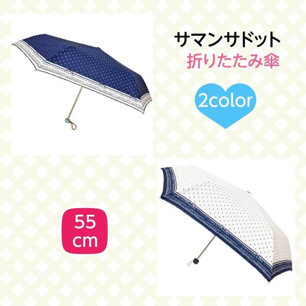 こちらの商品は「定形外郵便」での発送になります。商品紹介安くて可愛い♪★サマンサドット55cm女児ミニ折傘★少し落ち着いたデザインの、女の子から大人の女性まで使えるコンパクトな折りたたみ傘です♪傘袋にも本体生地と同じ大人かわいいプリントが入...