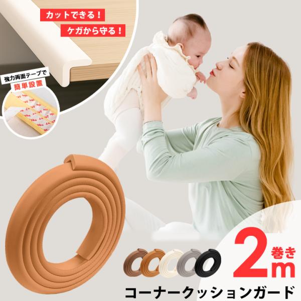 コーナーガード クッション やわらか ソフト 2メートル 2M×6mm ロング 長い テーブル 机 角 安全対策 セーフティ グッズ 赤ちゃん ベビー つかまり立ち コーナー aguard