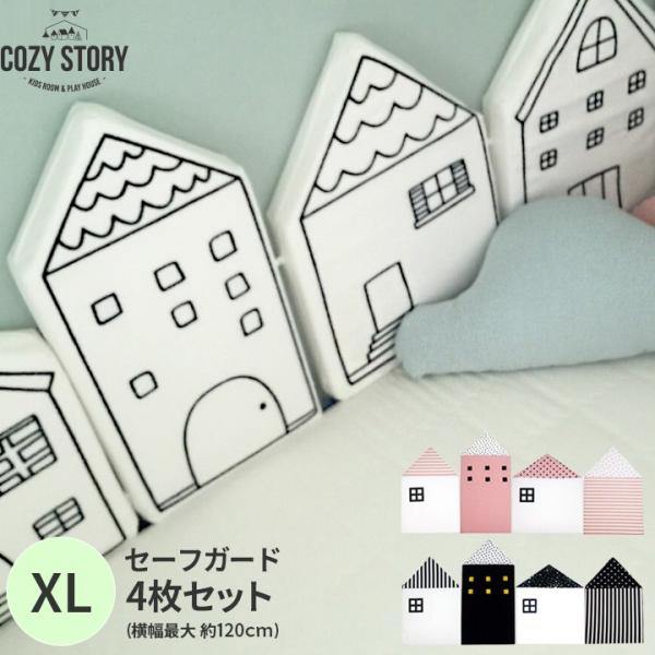 ベッドガード ベビー クッション 赤ちゃん 転落防止 XLサイズ ４枚セット ハウス型 セーフガード ベビーベット ガード COZY STORY