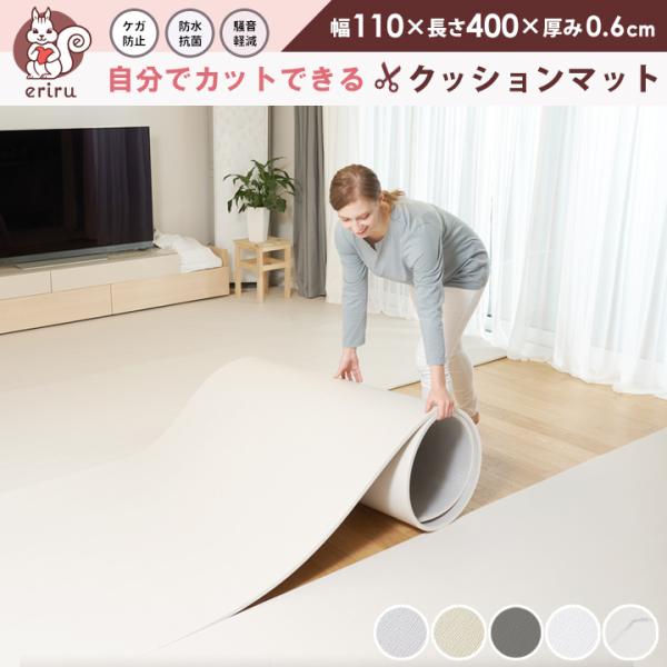 クッションマット フリーカット マット プレイマット ベビー 自分でカットできる フローリング に 敷く マットベビーマット フリーカットマット ロールマット幅110cm 長さ400cm 厚み0.6cmフロアマット PVC 防音 キッズ 子...