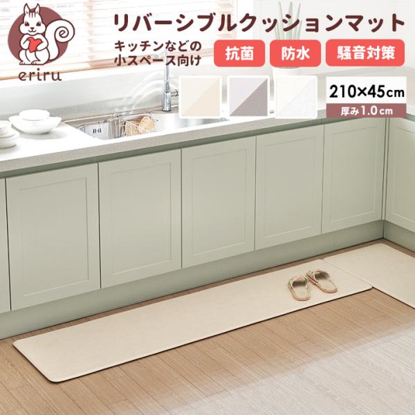 キッチンマット リバーシブル 完全防水 ヨガマット 玄関マット 厚手 防音 防水 ラグマット 汚れが落ちやすい 抗菌 もっちり クッション 210cm×45cm