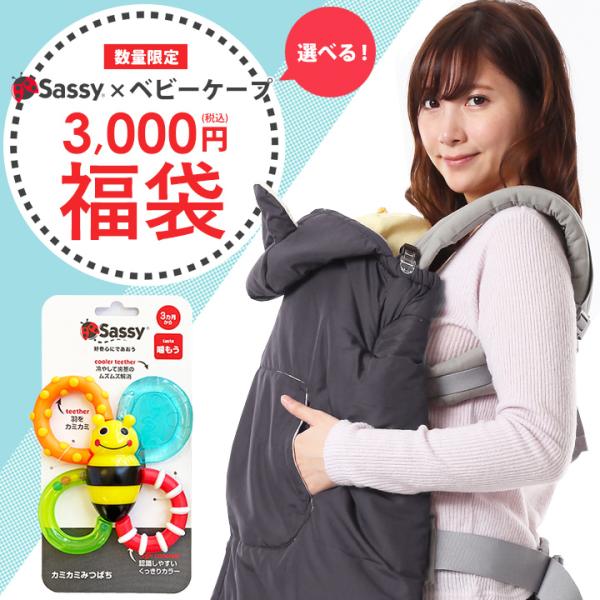 福袋 選べる ベビーケープ Sassy 3,000円福袋 ハッピーバッグ防寒 フットカバー付き 裏面フリース 防寒ケープ マルチプル マルチケープ くま耳付き はっ水 秋 冬 暖かい出産祝い ギフト エルゴ対応 カミカミみつばち バンブル ...