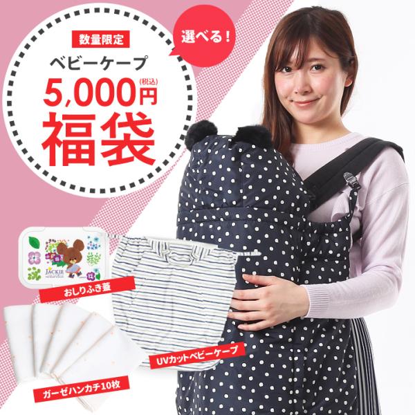 福袋 選べる ベビーケープ 5,000円福袋 ハッピーバッグダウン ダウンケープ 防寒 フットカバー付き 裏面フリース 防寒ケープ マルチプル マルチケープ くま耳付き はっ水 秋 冬 暖かい出産祝い ギフト エルゴ対応UVケア UVカット...