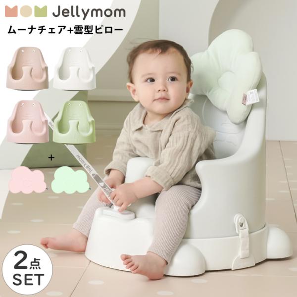 ベビーチェア クッション セット ローチェア テーブルチェア ブースターシート 赤ちゃん テーブル付き クッション ベルト付き トレイ プレゼント Jellymom