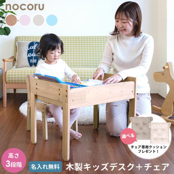 木製 キッズデスク ＋ キッズチェア 名入れ無料 1歳8カ月〜6歳頃まで デスク 椅子 木製 引出し 学習チェア 幼児机 子供 プレゼント ギフト  椅子 名入れ ベビー 赤ちゃん キッズ 高さ調節 出産祝い ノコル nocoru