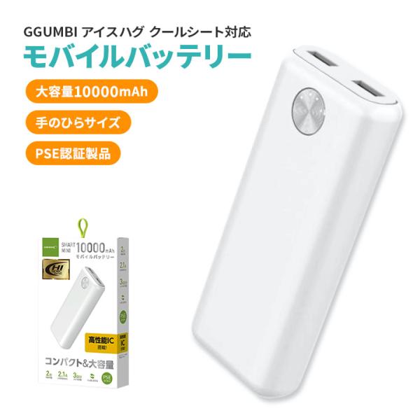 GGUMBIアイスハグクールシート対応 バッテリー モバイルバッテリー 10000mAh 大容量 2台同時充電 PSE適合 ベビーカーシート 充電用 USBケーブル付き  旅行 防災