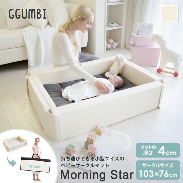 ベビーベッド 折りたたみ 新生児用 ミニ ベビーサークル コンパクト Morning Star 持ち運び 赤ちゃん ノン ホルムアルデヒド マット プレイマット Ggumbi Ot Gg14 Kidsmioベビーサークル マット 通販 Yahoo ショッピング