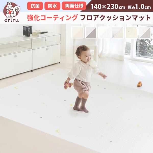 強化コーティング フロアクッションマット リバーシブル もちもちPVCラグマット140×230cm　厚み1.0cm衝撃吸収と復元力に優れています。お子様が飛び降りたりこけたりしても安全です。・階下への騒音対策にも効果があります。・生活防水で...