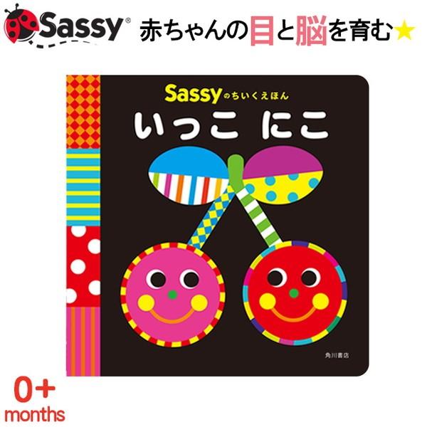 Sassy ちいくえほん いっこにこ 絵本 本 初めての絵本 0歳 1歳 2歳 知育 赤ちゃん ベビー 新生児 誕生日 お祝い 出産祝い ギフト Ot Sas15 Kidsmioベビーサークル マット 通販 Yahoo ショッピング