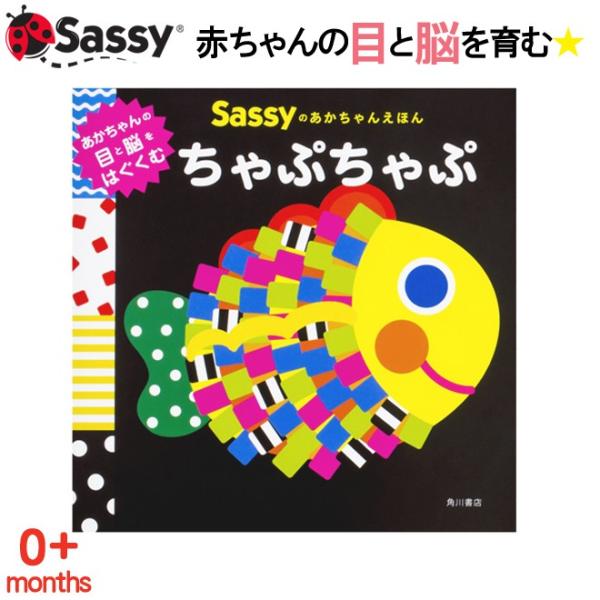 Sassy あかちゃん えほん ちゃぷちゃぷ お魚 絵本 本 初めての絵本 0歳 1歳 2歳 知育 赤ちゃん ベビー 新生児 誕生日 お祝い 出産祝い ギフト