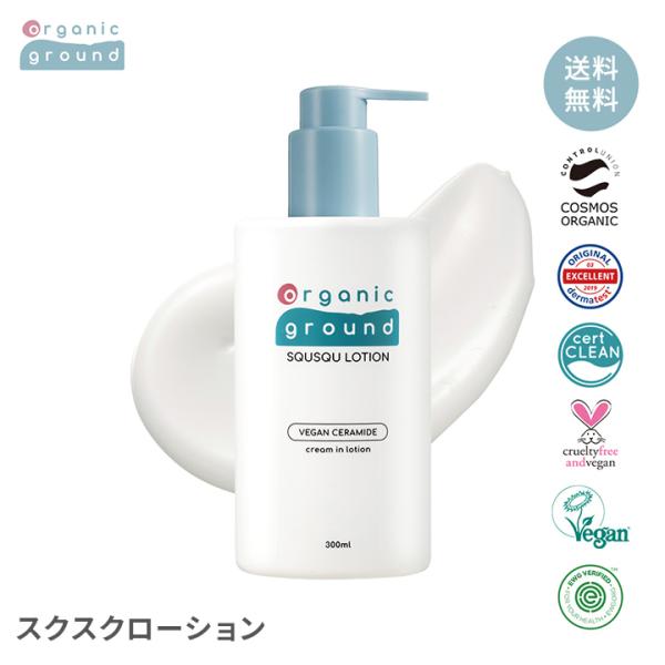 オーガニックグラウンド スクスクローション 300ml ベビー スキンケア 赤ちゃん 保湿 乾燥 敏感肌 低刺激 ローション 化粧水 乳液 organic ground SQUSQU Lotion