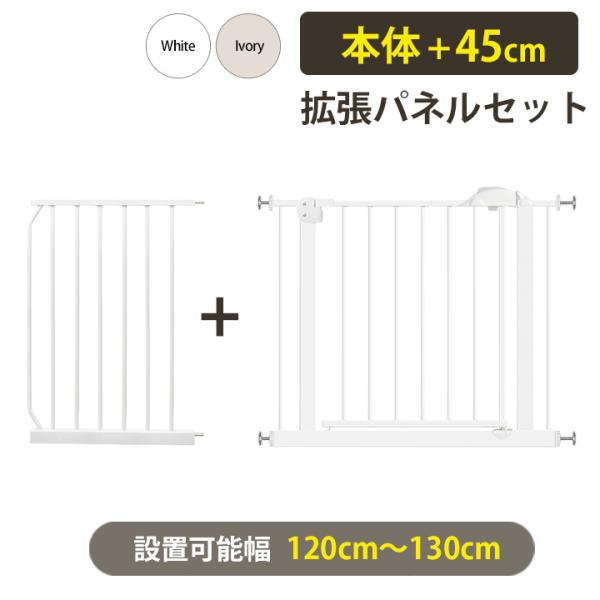 ベビーゲート 45cm拡張パネル セット ワイド オートクローズ ホワイト アイボリー セーフティーゲート ベビーズゲート ダブルロック つっぱり ベビー 階段 浴室 お風呂 寝室 キッチン ペットゲート 設置幅120〜130cm