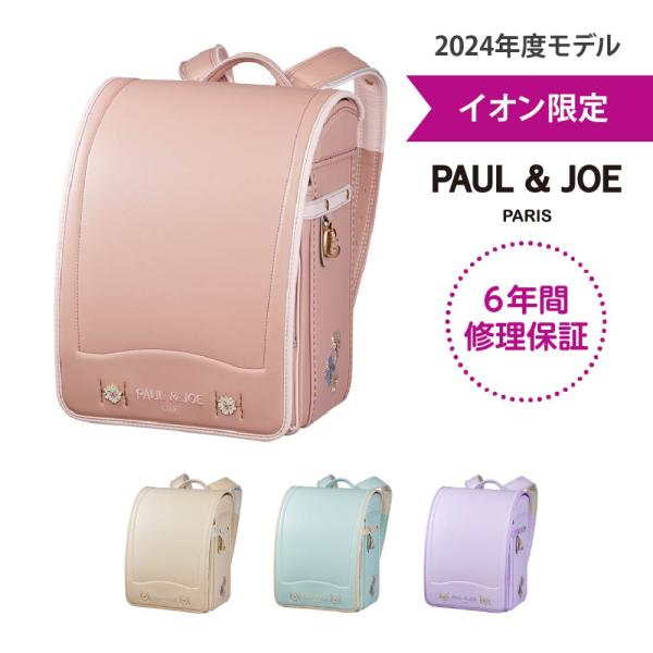 ランドセル 2024 PAUL & JOE クリザンテームシュシュ 花 パステル