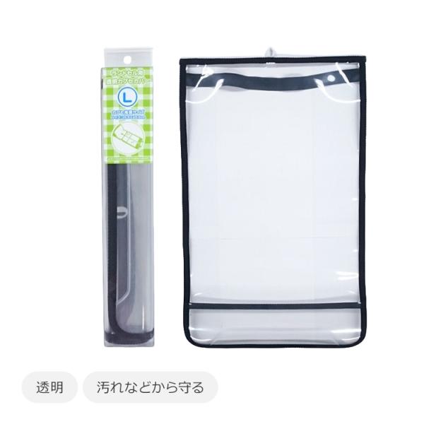 まもるちゃん ふち透明  ランドセルカバー  Ｌサイズ