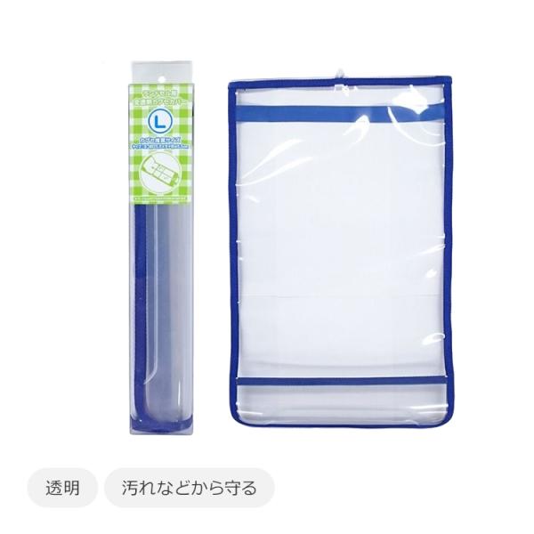 まもるちゃん ふち透明  ランドセルカバー  Ｌサイズ