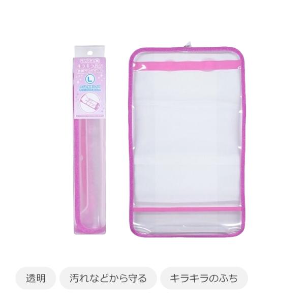 まもるちゃん キラキラ透明 ランドセルカバー Ｌサイズ