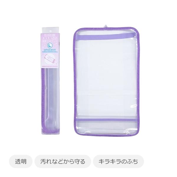 まもるちゃん キラキラ透明 ランドセルカバー Ｌサイズ