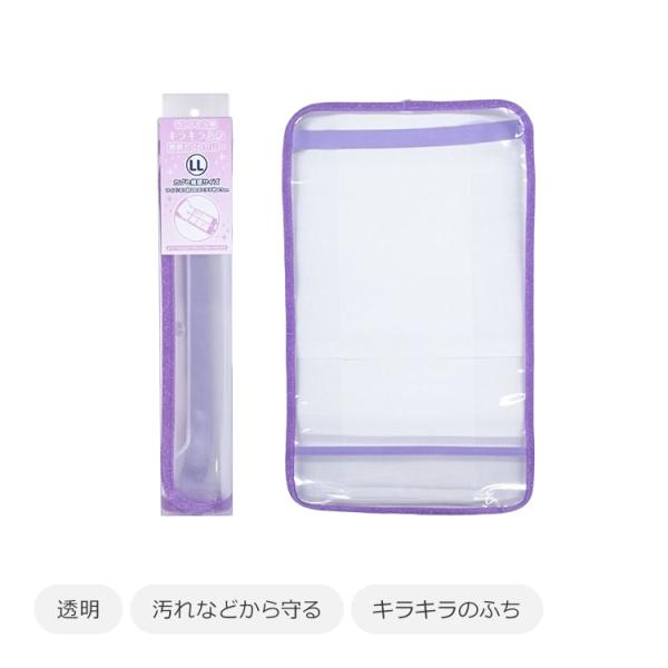 まもるちゃん キラキラ透明 ランドセルカバー ＬLサイズ