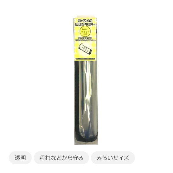 まもるちゃん　みらいサイズ　透明  ランドセルカバー