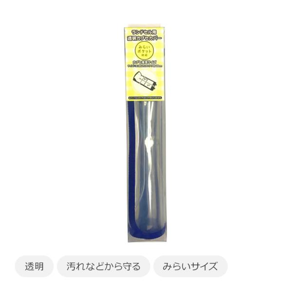 まもるちゃん　みらいサイズ　透明 ランドセルカバー