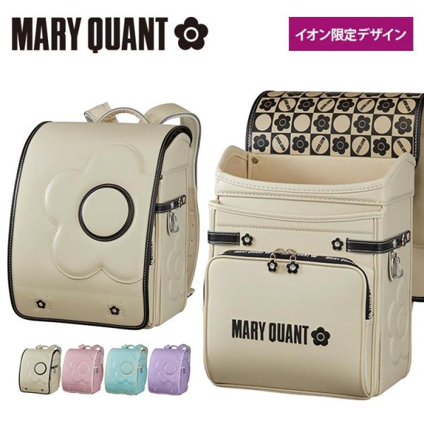 MARY QUANT マリークヮント デイジービッグ イオン限定モデル 2026年度 女の子 ランドセル 2026 3月中にお届け