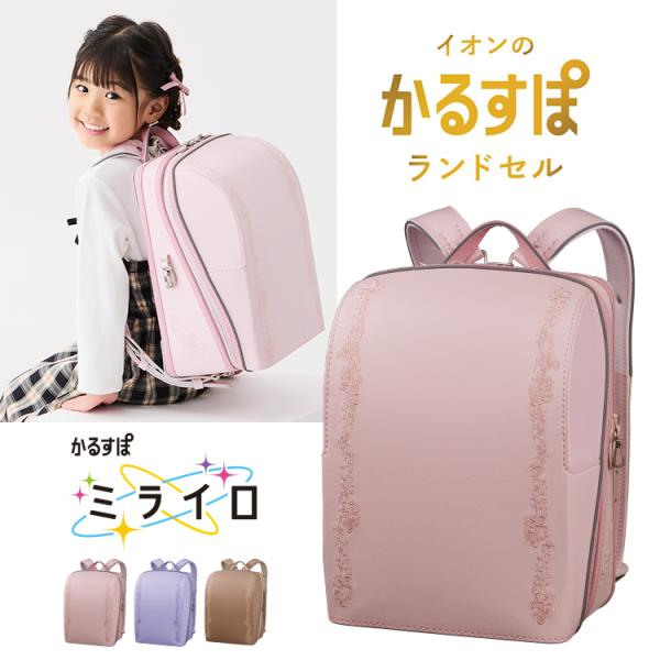 かるすぽ ミライロ アラベスク 2026年度 女の子 ランドセル 2026