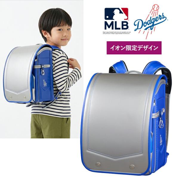 MLB ロサンゼルス・ドジャース イオン限定モデル ランドセル 2027年度