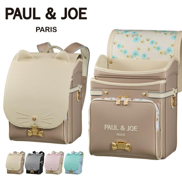 ランドセル 2027 PAUL & JOE ポール＆ジョー クリザンテーム チャトン 女の子 日本製 軽量 大容量 A4フラットファイル対応 6年保証 期間限定販売