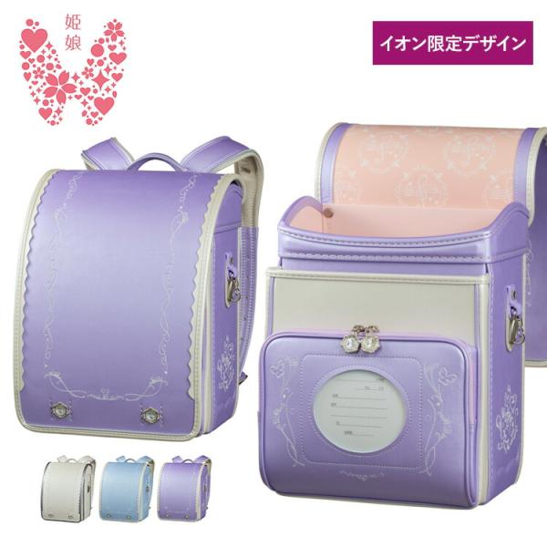 ランドセル 2027 姫娘 ルミエール 女の子 日本製 ホワイト サックス パープル 軽量 大容量 A4フラットファイル対応 6年保証 イオン限定