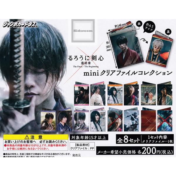 るろうに剣心 最終章 Miniクリアファイルコレクション 全8種セット カードダス コンプリート C 10655 キッズルーム 通販 Yahoo ショッピング