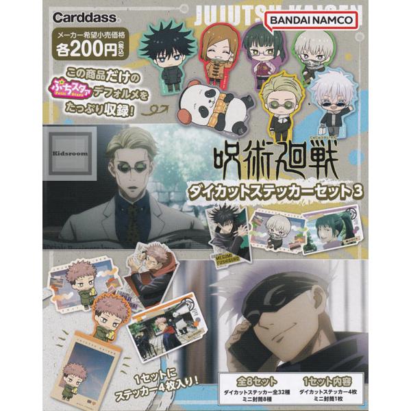 BANDAI 呪術廻戦 ダイカットステッカーセット3 全8種セット  
