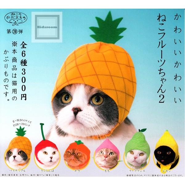 かわいいかわいい ねこフルーツちゃん2 全6種セット ガチャ ガシャ コンプリート G キッズルーム 通販 Yahoo ショッピング
