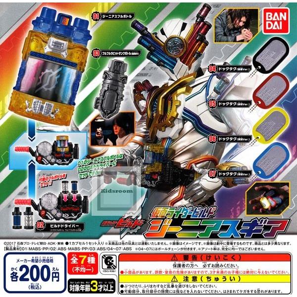 仮面ライダービルド ジーニアスギア 全7種セット ガチャ ガシャ コンプリート G キッズルーム 通販 Yahoo ショッピング
