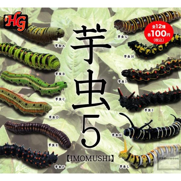 芋虫5 Imomushi 全12種セット ガチャ ガシャ コンプリート G キッズルーム 通販 Yahoo ショッピング