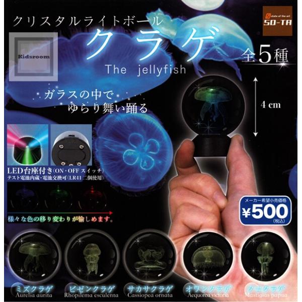 クリスタルライトボール クラゲ The Jellyfish 全5種セット ガチャ ガシャ コンプリート G キッズルーム 通販 Yahoo ショッピング