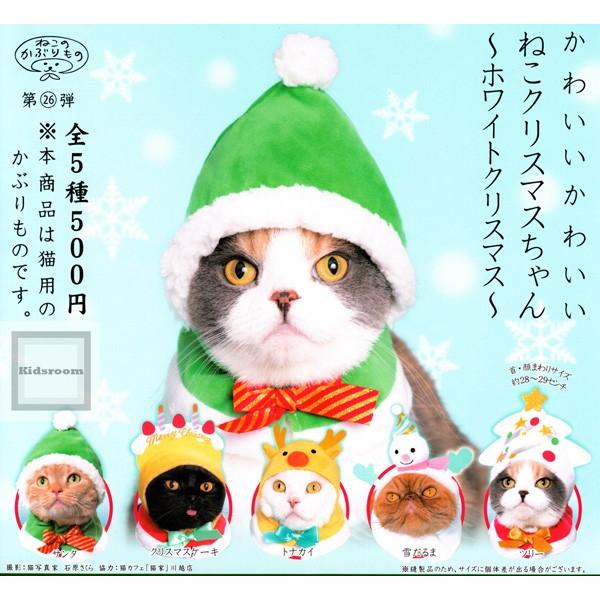 ねこのかぶりもの第26弾 かわいいかわいい ねこクリスマスちゃん ホワイトクリスマス 全5種セット ガチャ ガシャ コンプリート Buyee Servicio De Proxy Japones Buyee Compra En Japon