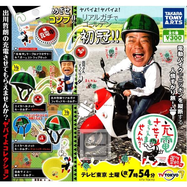 出川哲朗の充電させてもらえませんか ヤバイよヤバイよコレクション 全5種セット ガチャ ガシャ コンプリート G518 キッズルーム 通販 Yahoo ショッピング
