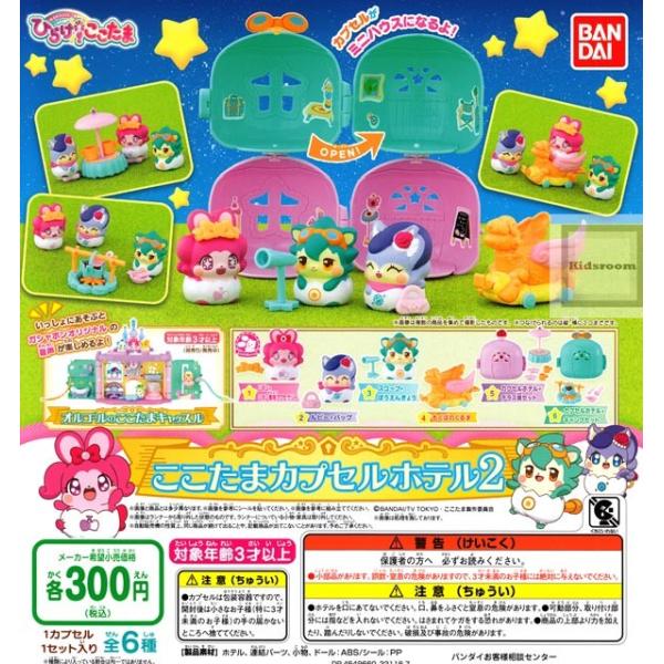 キラキラハッピー ひらけ ここたま ここたまカプセルホテル2 全6種セット ガチャ ガシャ コンプリート G キッズルーム 通販 Yahoo ショッピング